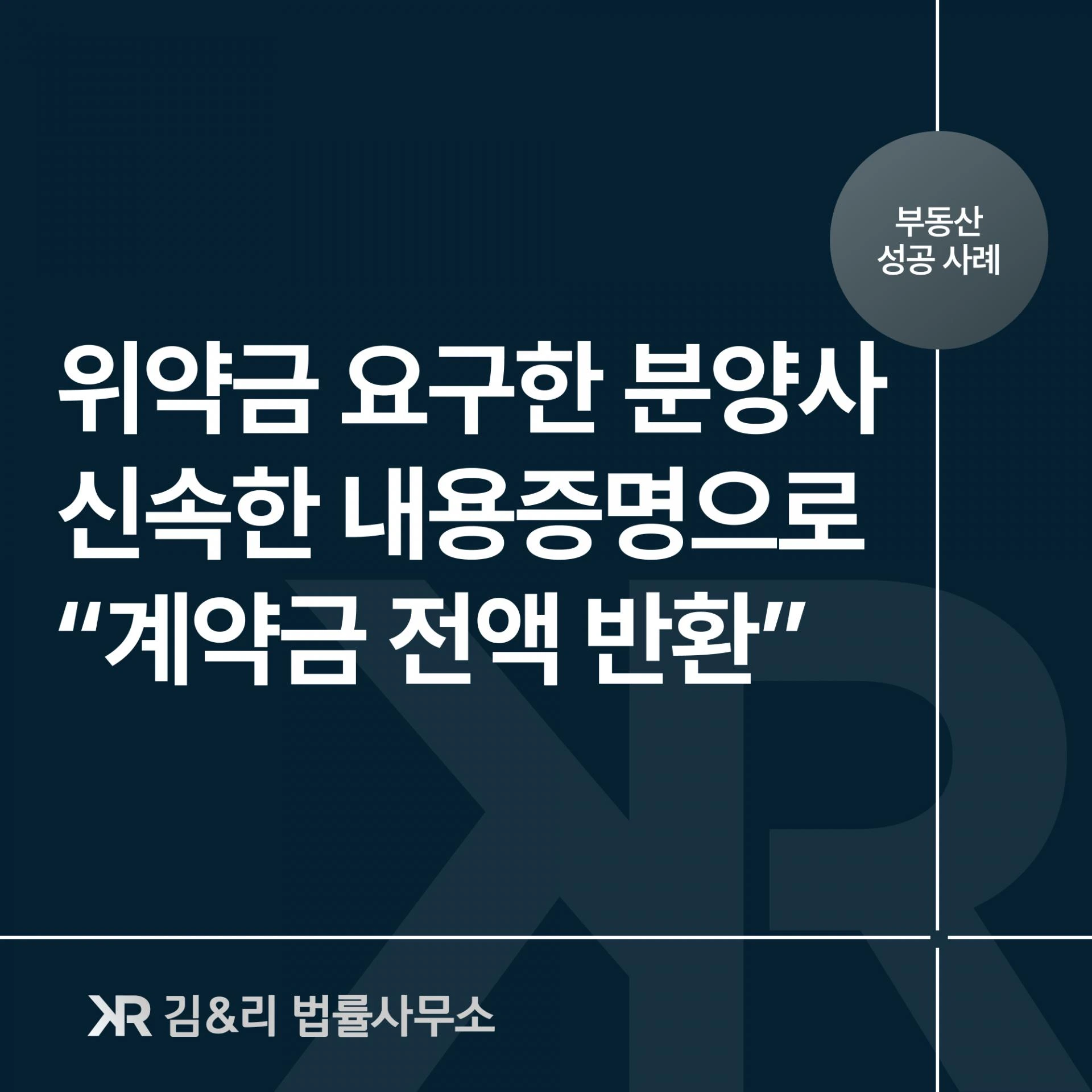 부동산 분양 계약해제와 계약금 반환이 가능할까요? - 오피스텔 분양 사례