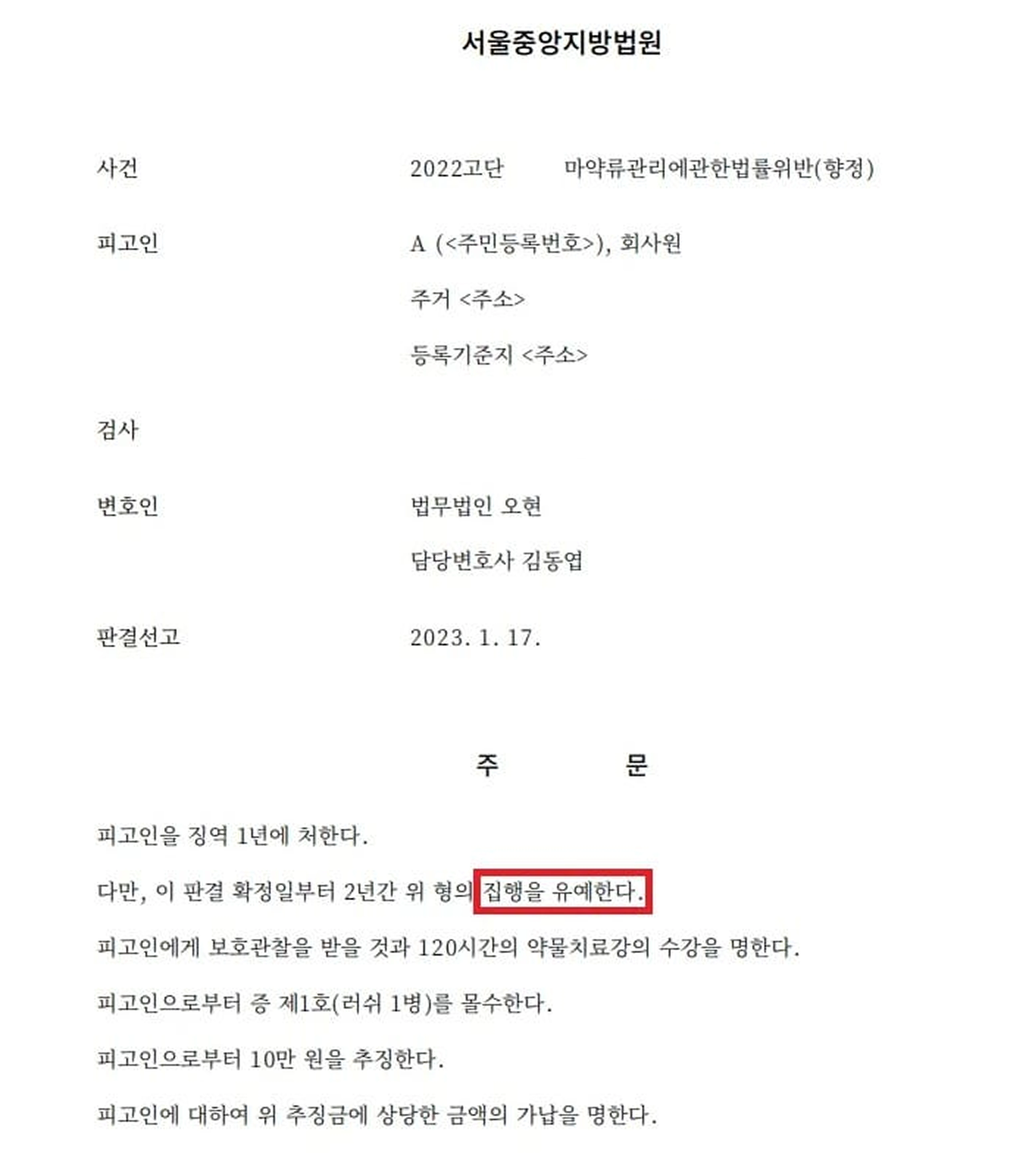 [집행유예 - 마약·향정] 상습 마약 범죄 적발되었으나 "집행유예"