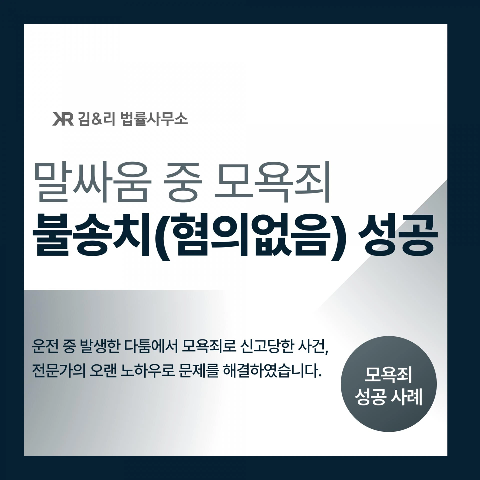모욕죄로 입건이 되었다면? - 공연성 부정하여 무혐의 성공 사례