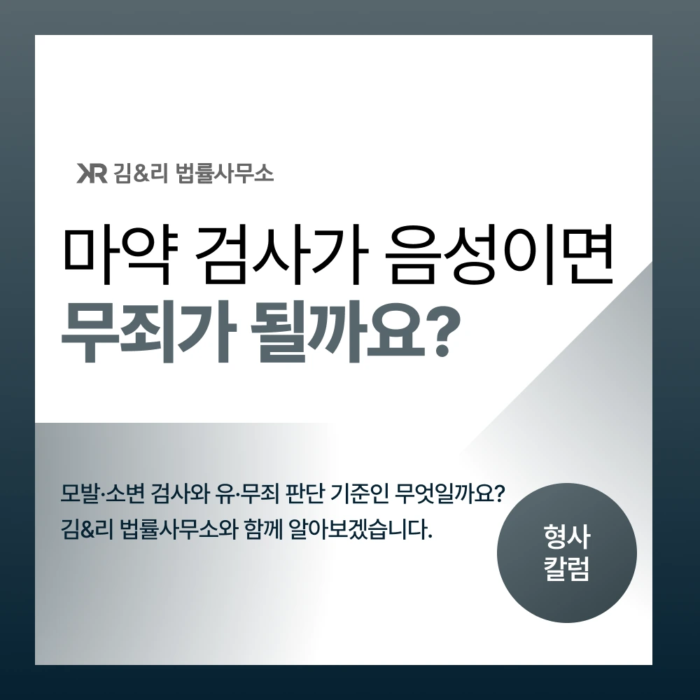 마약 사건 소변 모발 검사 결과에 따른 유무죄 결정 이유 카드 이미지