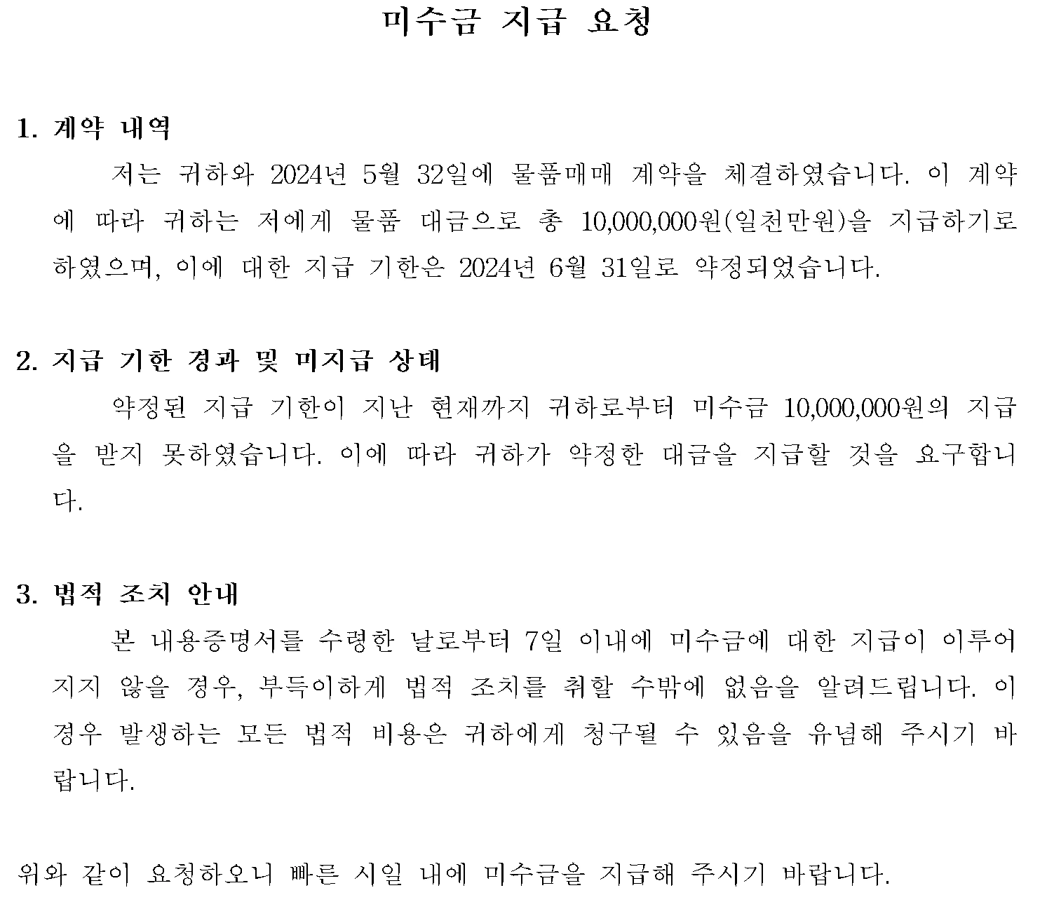 ChatGPT 물품매매 미수금 내용증명 예시 이미지