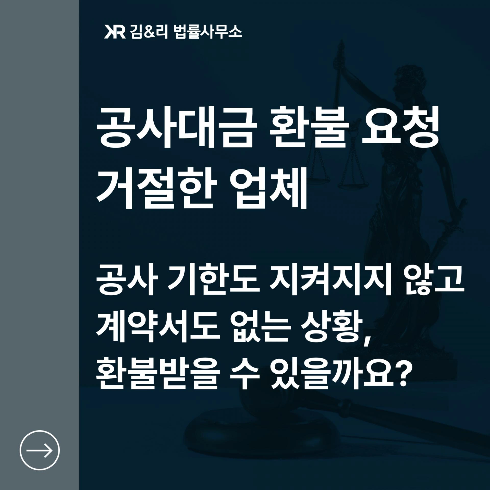 계약서 없는 인테리어 공사대금 환불을 위한 대응