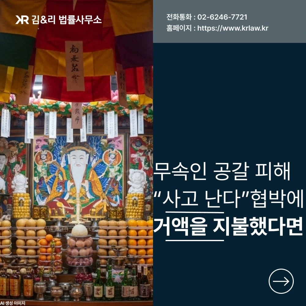 무속인 공갈죄, "사고 난다"는 협박에 거액을 지불했다면?
