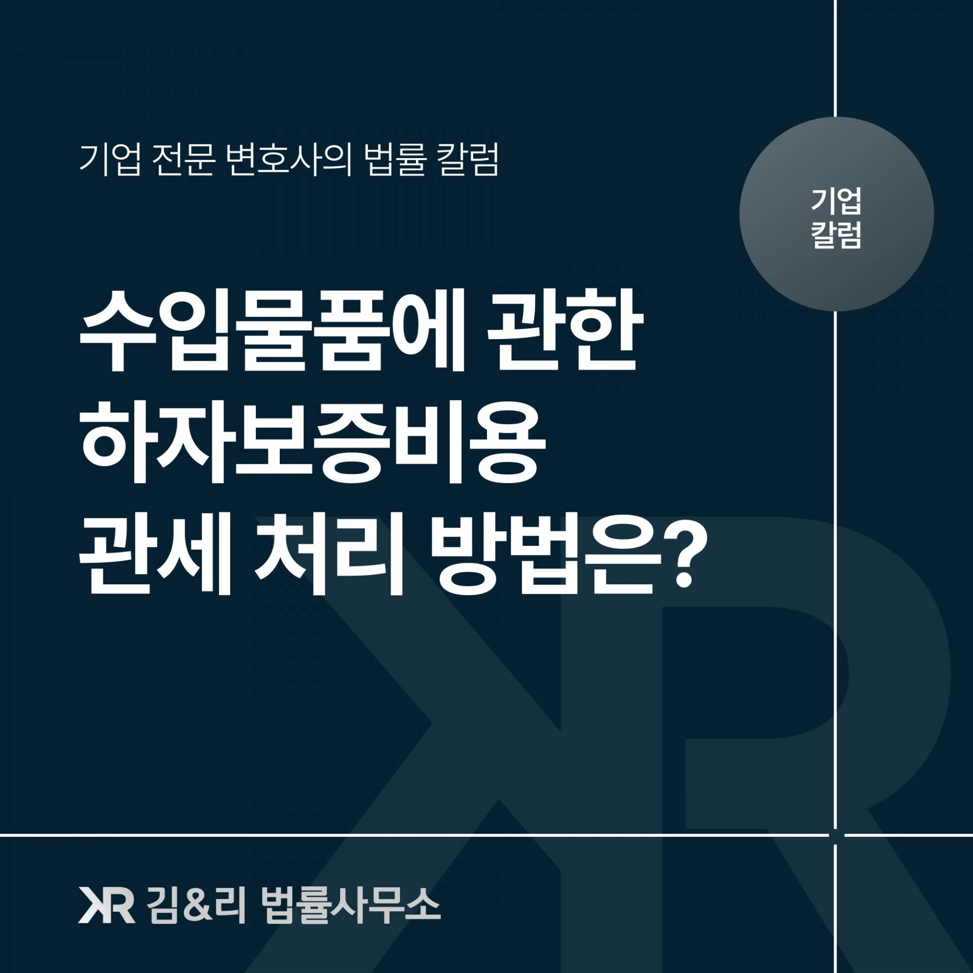 하자보증비에 관한 관세법 상 쟁점