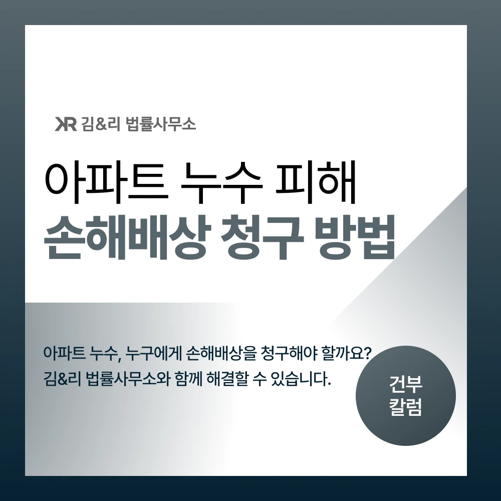 아파트 누수 손해배상 청구 방법 카드 이미지