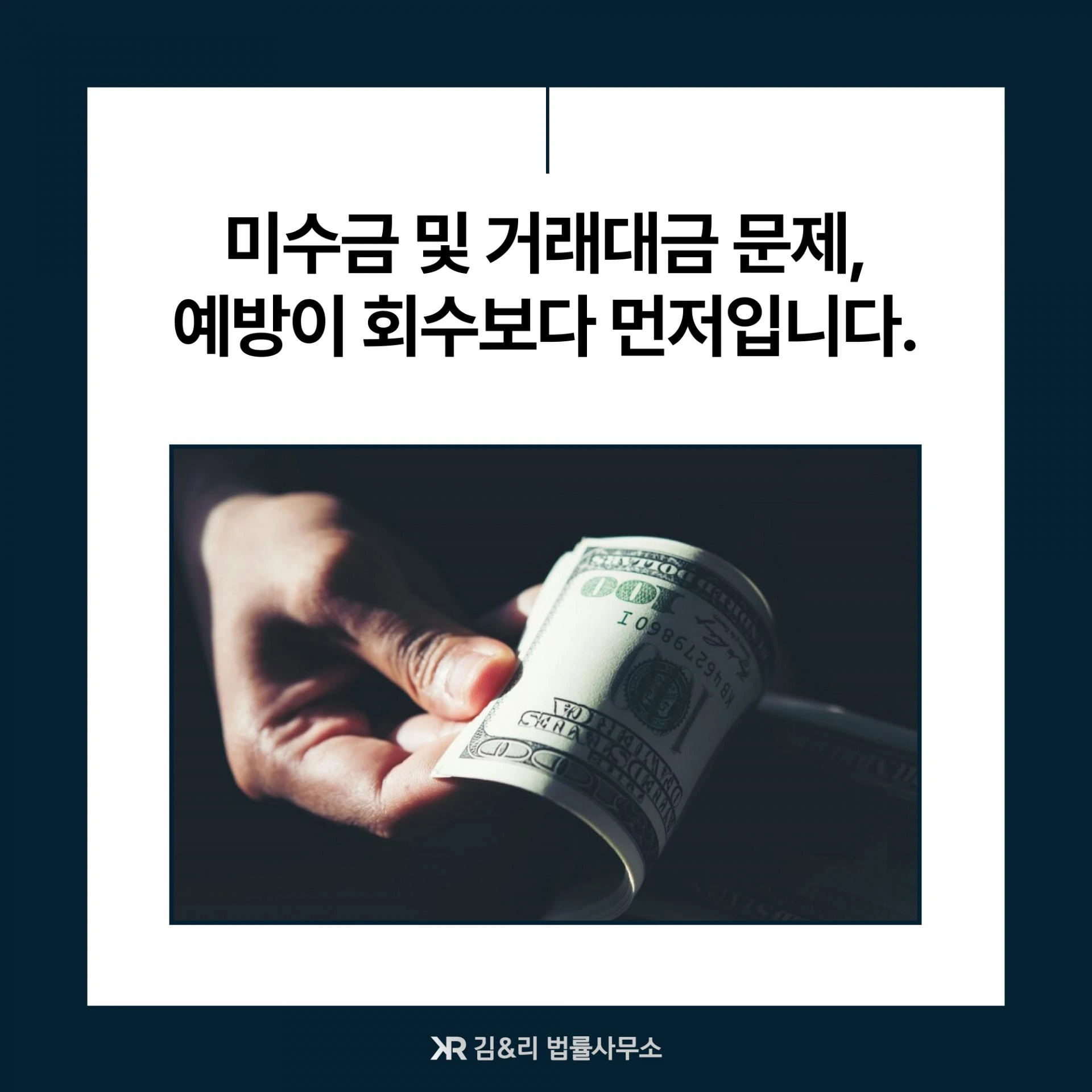 미수금 확보를 위해서는 어떠한 조치가 필요할까요?