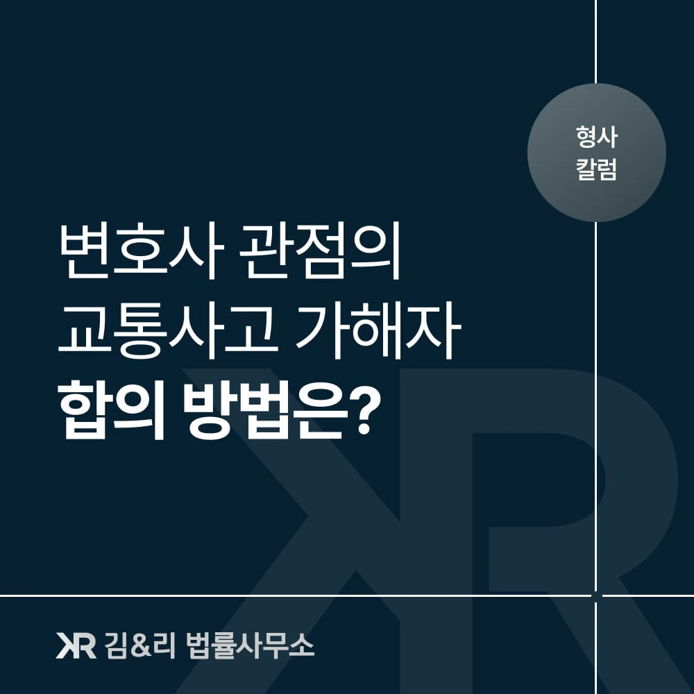 교통사고 가해자, 합의는 어떻게 해야 하나요?