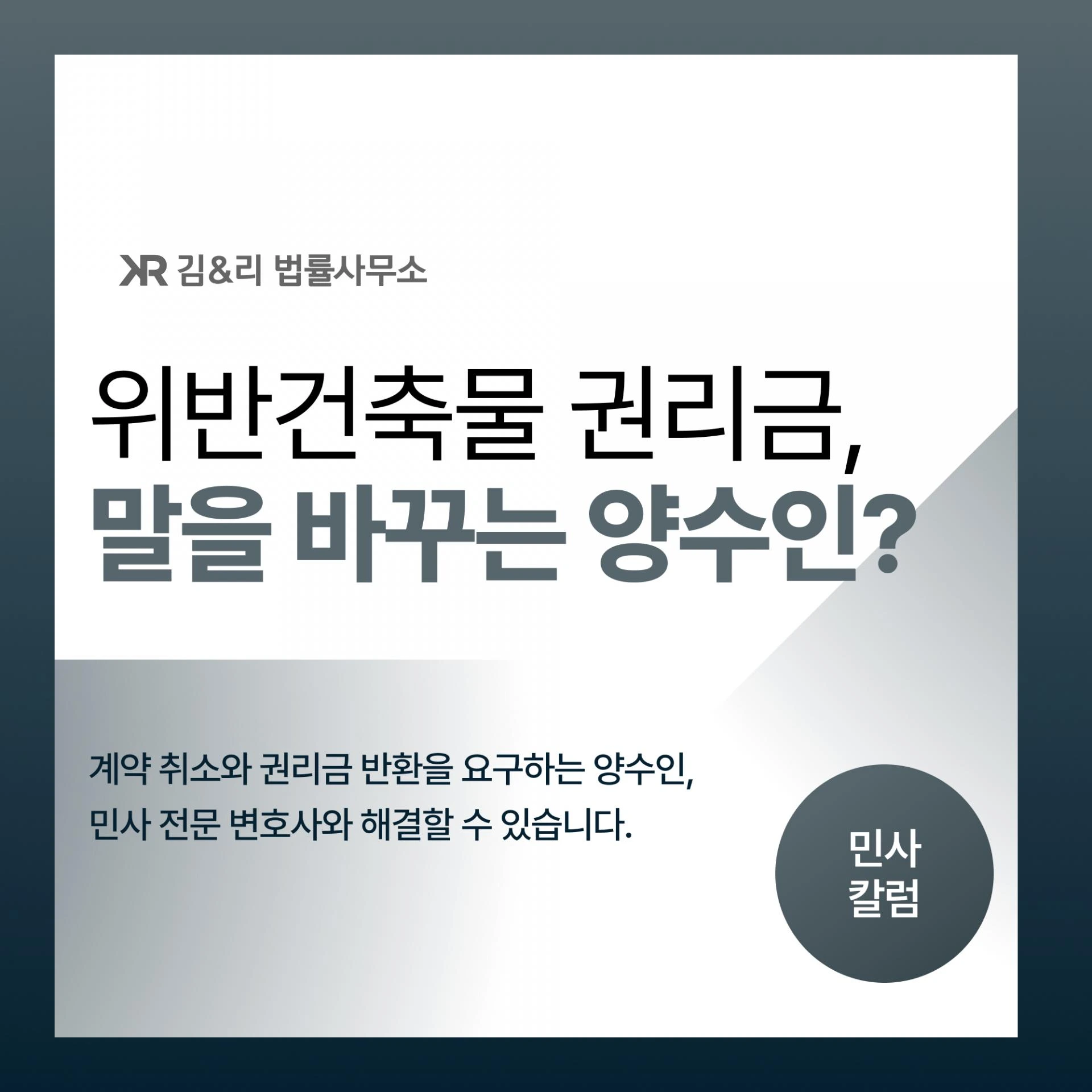 위반건축물 불법건축물 양수인 권리금 반환 요구 대응 방법 카드 이미지