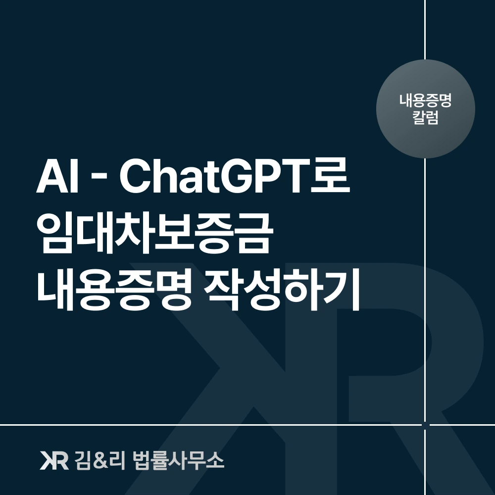 ChatGPT 임대차보증금 내용증명 작성 방법 카드 이미지