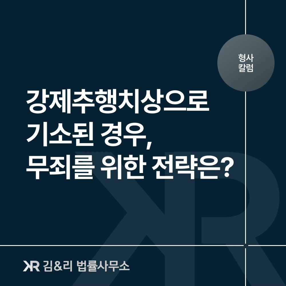 강제추행치상 기소 무죄 전략 카드 이미지