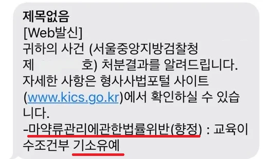 향정 사건 기소유예 문자 메시지