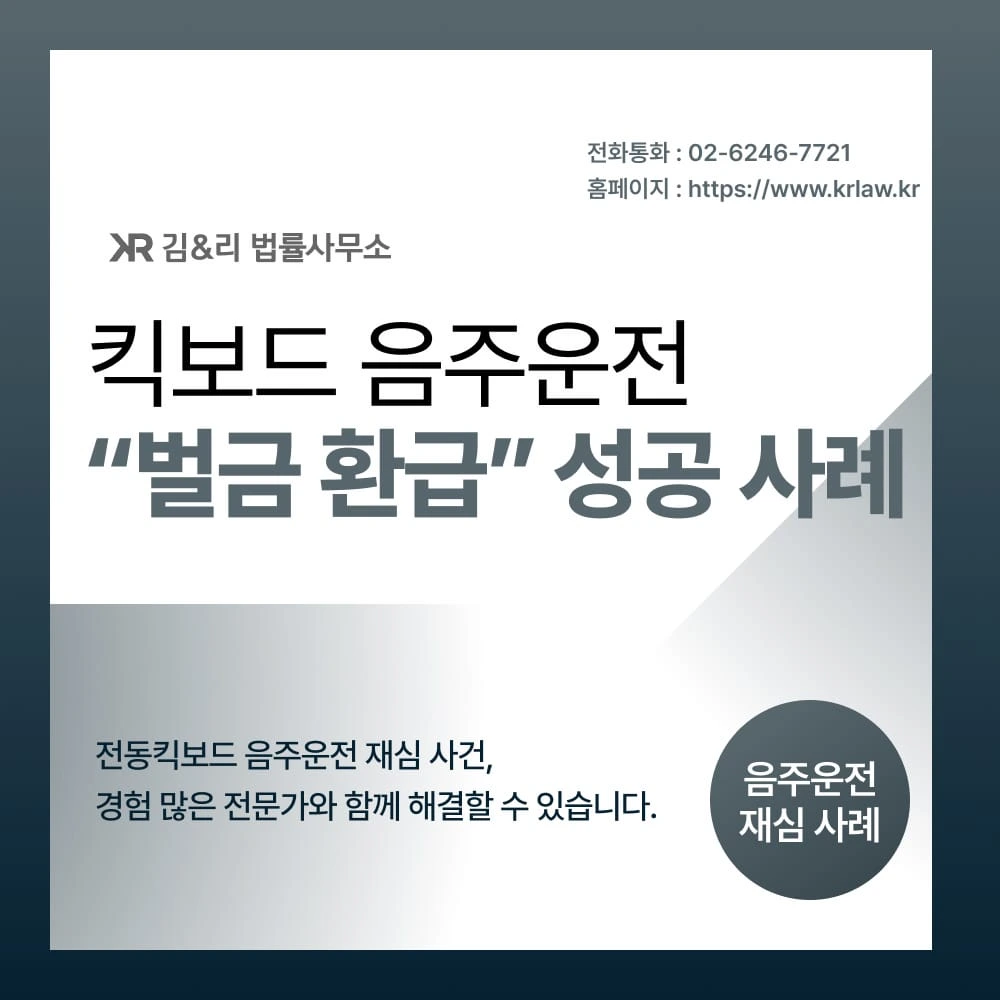 킥보드 음주운전 벌금 환급 카드 이미지