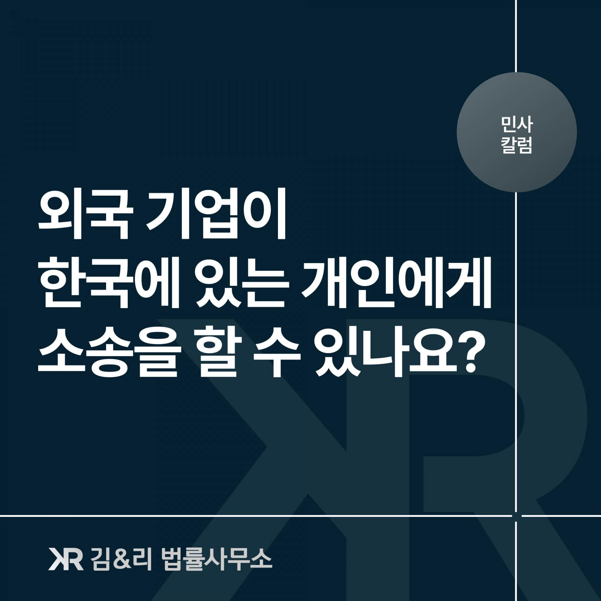 해외에 있는 기업이 한국에 있는 개인에게 민사소송을 할 수 있을까요?