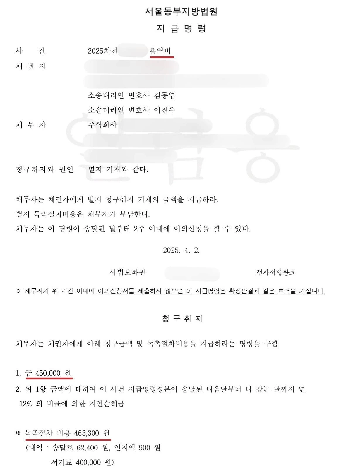[용역대금 회수 성공 사례] 소액 용역대금 지급명령으로 회수 성공