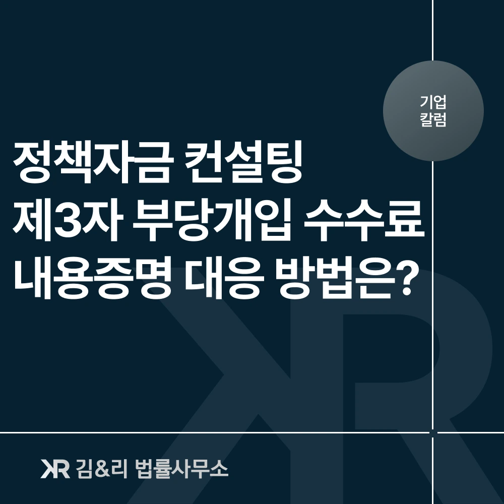 정책자금 컨설팅 브로커 수수료 내용증명 대응 카드 이미지