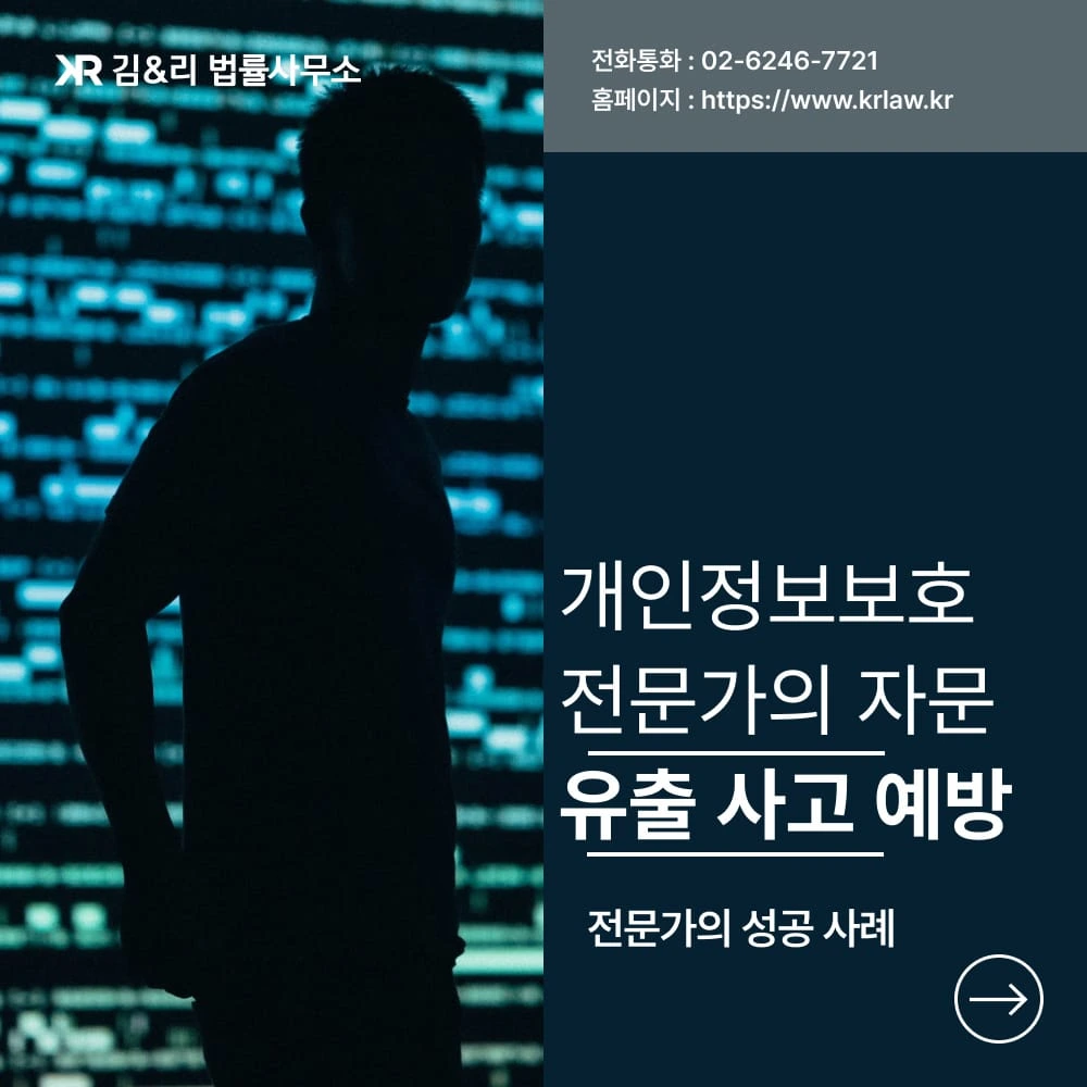개인정보 유출을 조심해야 하는 이유 : 아파트 관리사무소 자문 사례