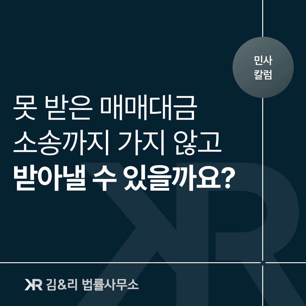 매매대금 미지급, 내용증명으로 해결할 수 있을까요