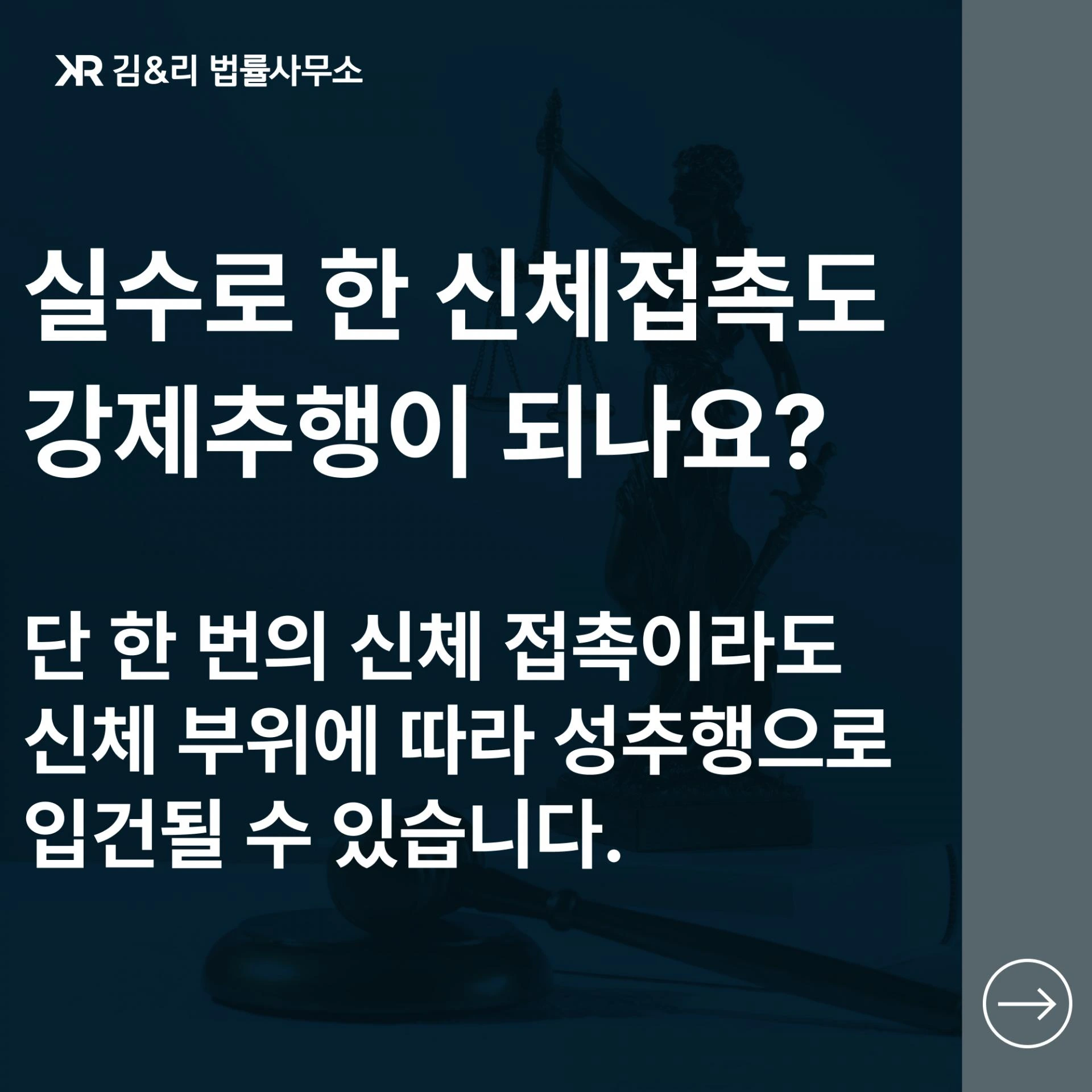 폭행을 하였지만 성추행으로 고소를 당한 경우 대응