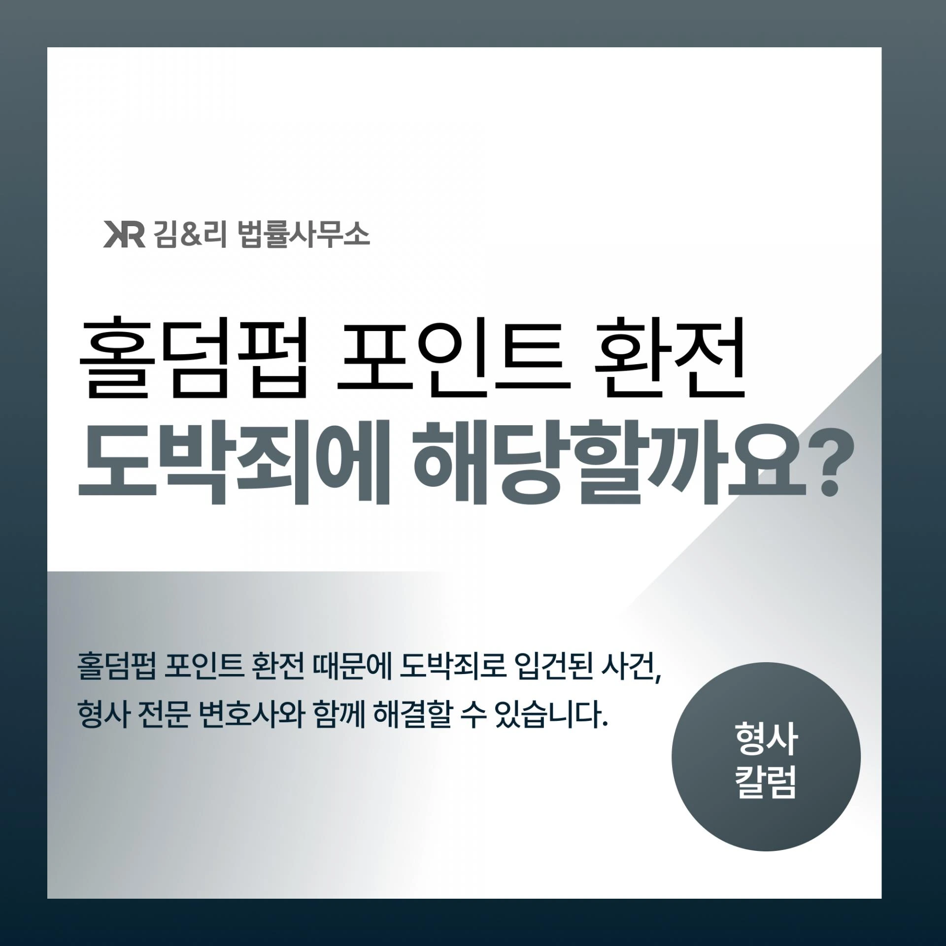 홀덤펍에서 환전을 했다고 도박죄로 입건이 되었다면?