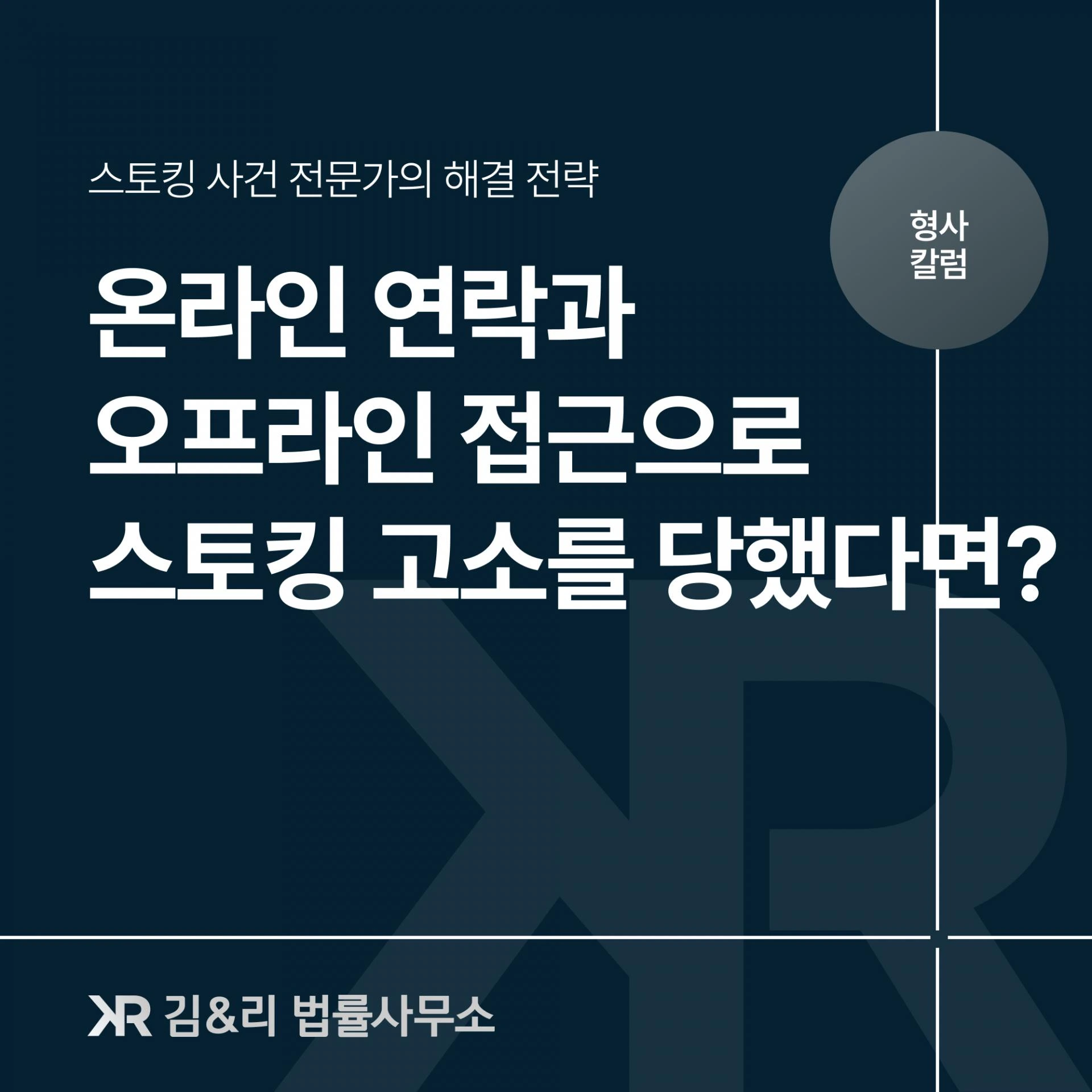 온라인으로 만난 상대방을 오프라인에서 찾아갔는데 스토킹으로 고소(신고)를 당했다면?