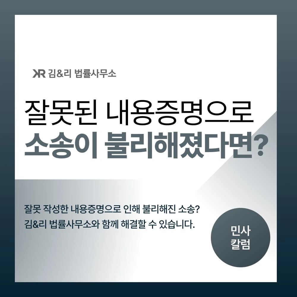 잘못된 내용증명으로 소송이 불리해졌을 때 대응 방법 카드 이미지