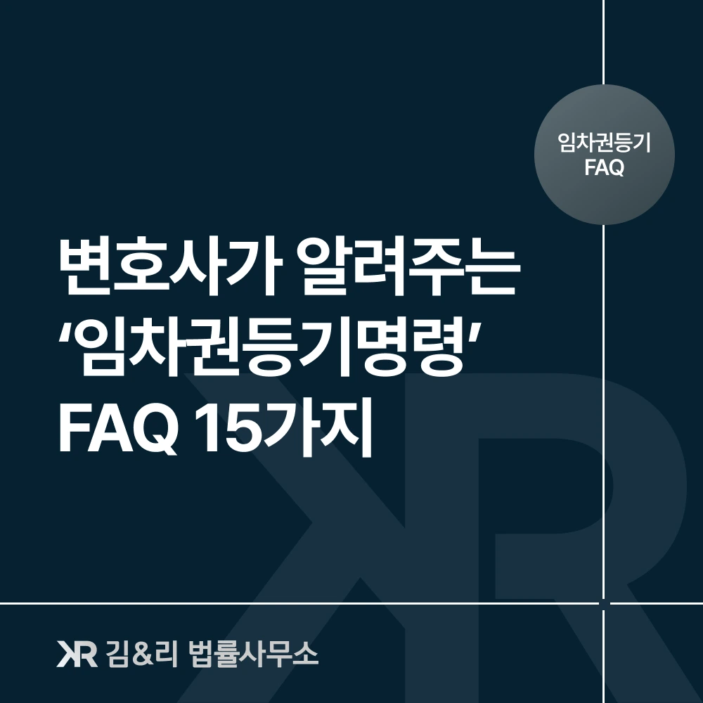 임차권등기명령 신청 방법과 절차 카드 이미지