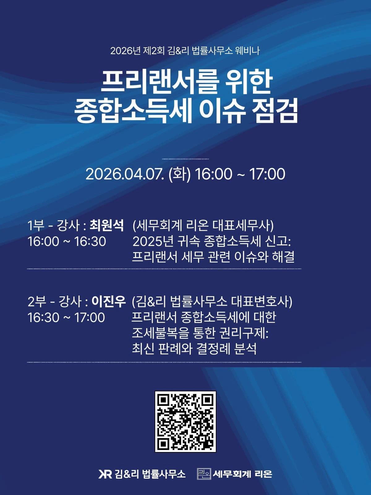 프리랜서를 위한 종합소득세 이슈 점검 — 김&리 법률사무소 웨비나