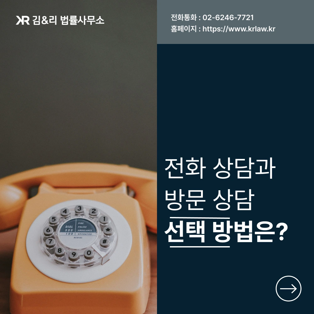 전화 법률상담과 방문 법률상담 카드 이미지