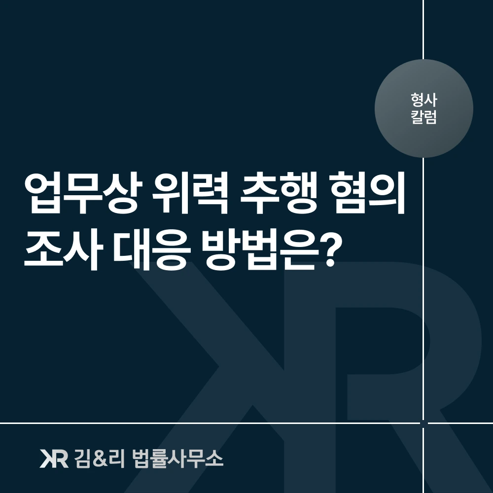 업무상 위력 등에 의한 추행 대응 방법 카드 이미지