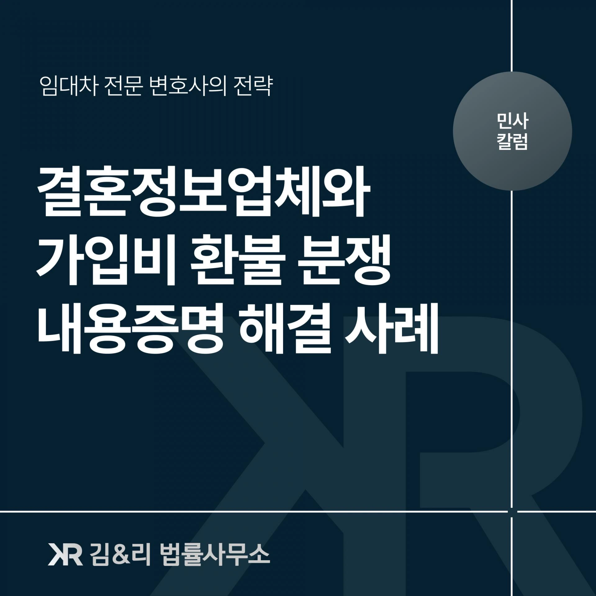 결혼정보업체 가입비 환불 분쟁 내용증명 해결 카드 이미지