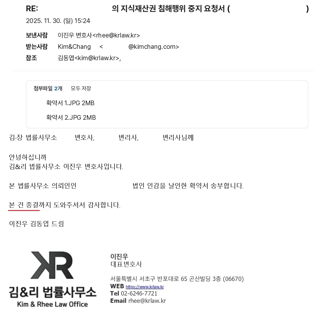 김앤장 지식재산권 침해 내용증명 해결 이메일 이미지