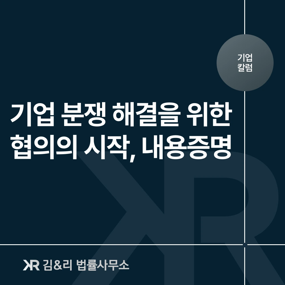 기업 분쟁 내용증명 협의 카드 이미지