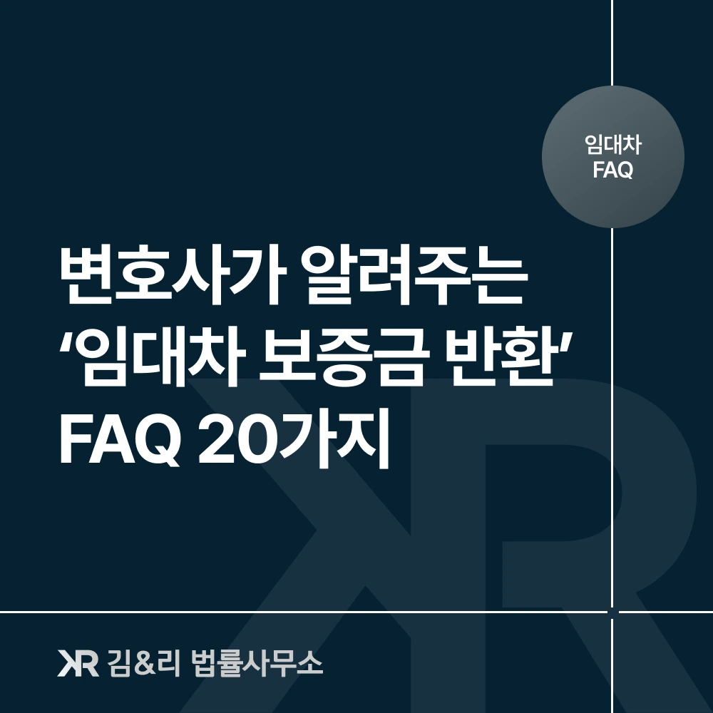 임대차 보증금 반환 방법 FAQ 카드 이미지