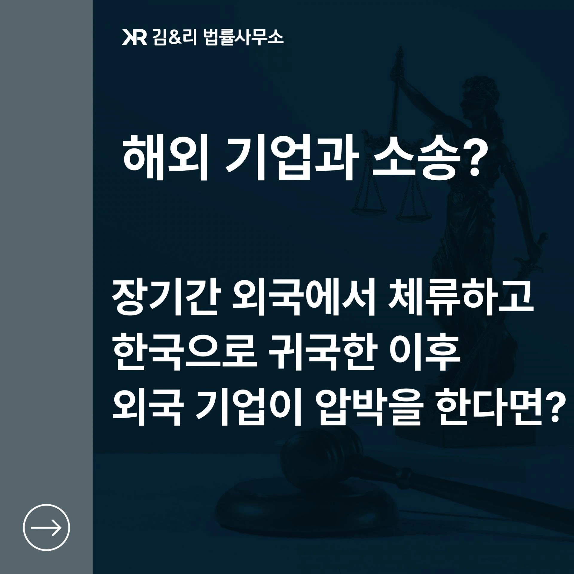 외국 회사가 한국에서 자신을 상대로 소송을 할 수 있는지에 관한 상담