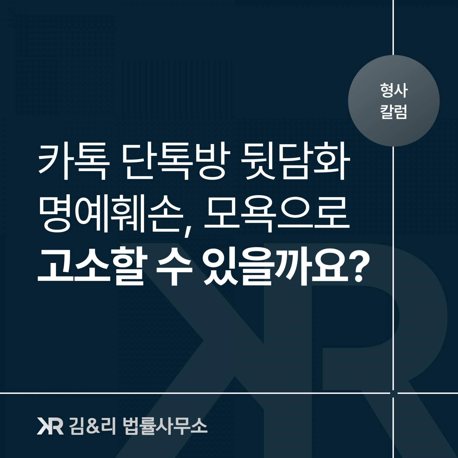 명예훼손이나 모욕, 특정성만이 문제일까요?