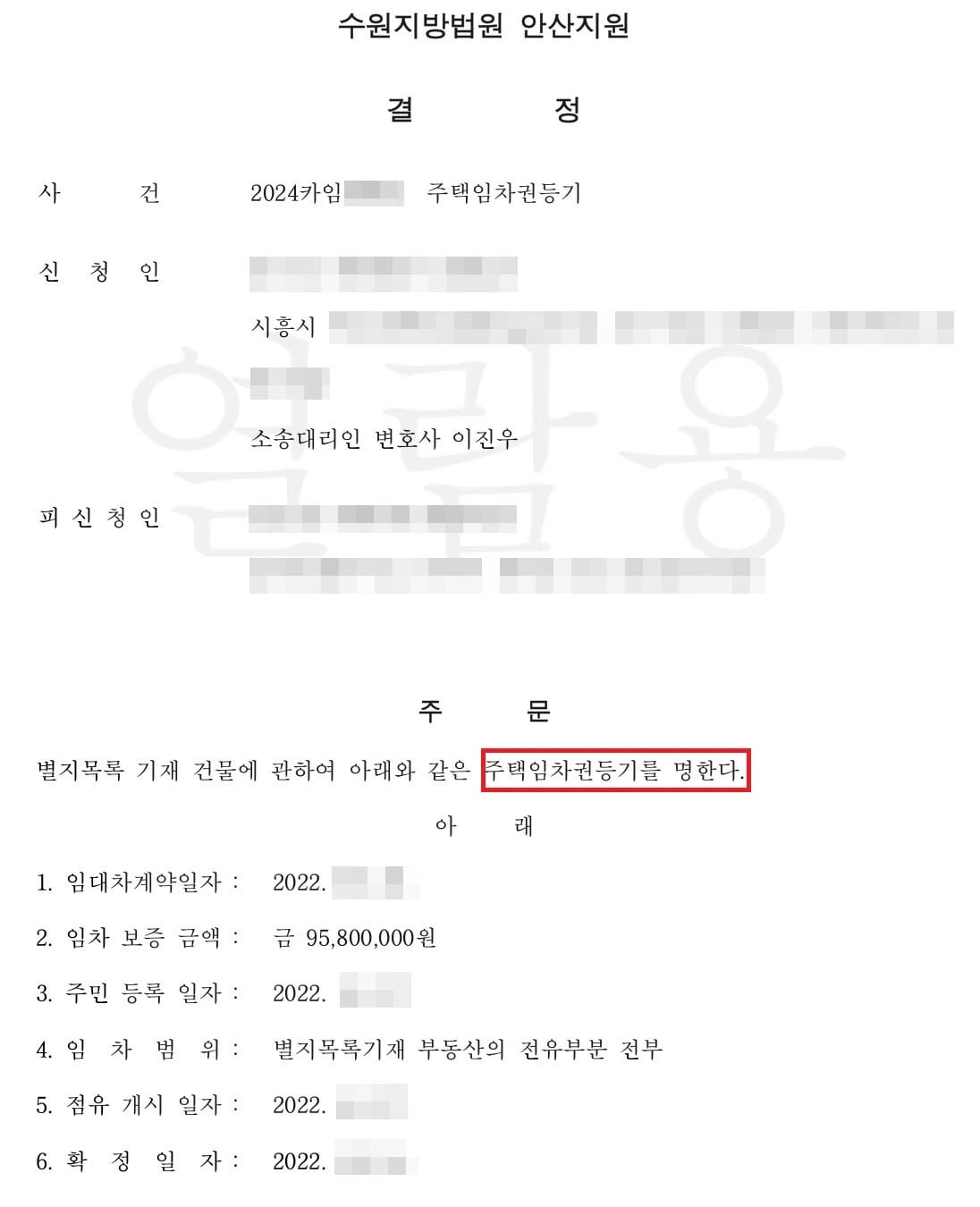 [임차권등기명령 신속한 성공 사례] 임대인 인적사항이 다를 경우 임차권등기명령