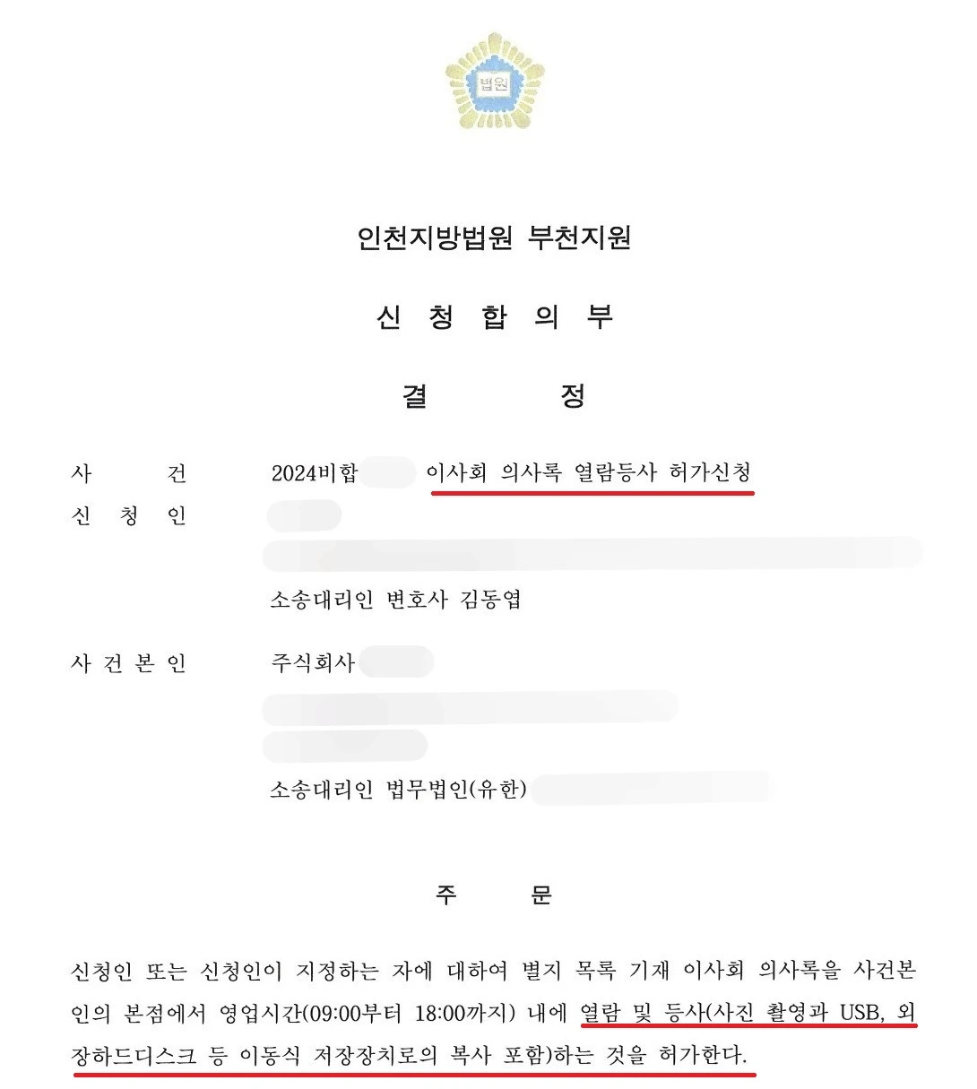 이사회 의사록 열람등사 허가 신청 결정문
