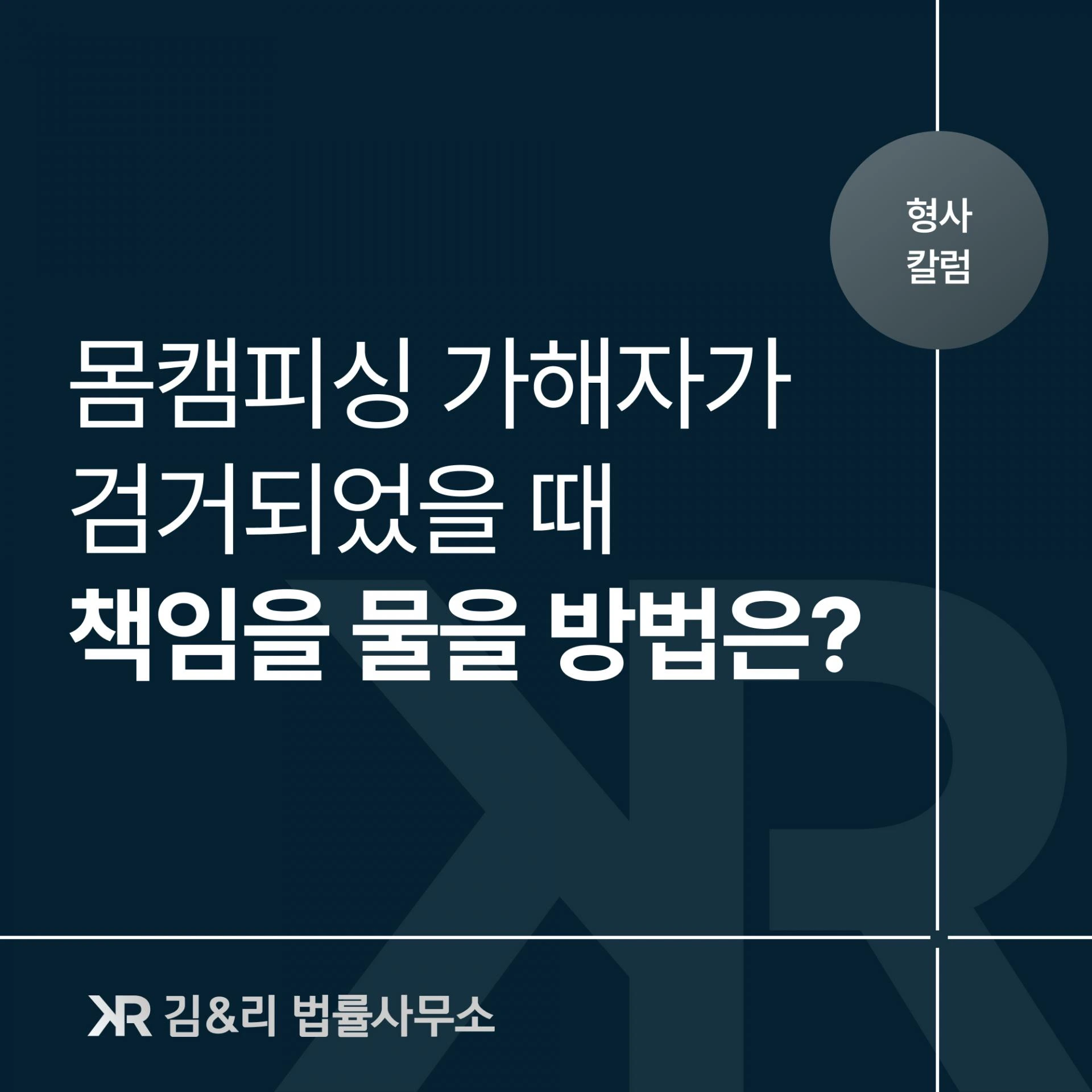 몸캠피싱 가해자가 검거된 이후에는 어떻게 해야 하나요
