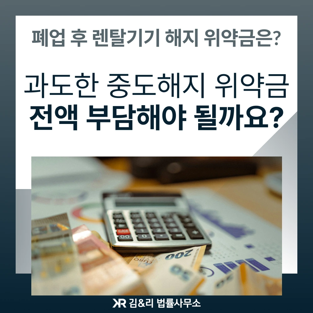 과도한 렌탈 기기 중도해지 위약금 대응 방법 카드 이미지