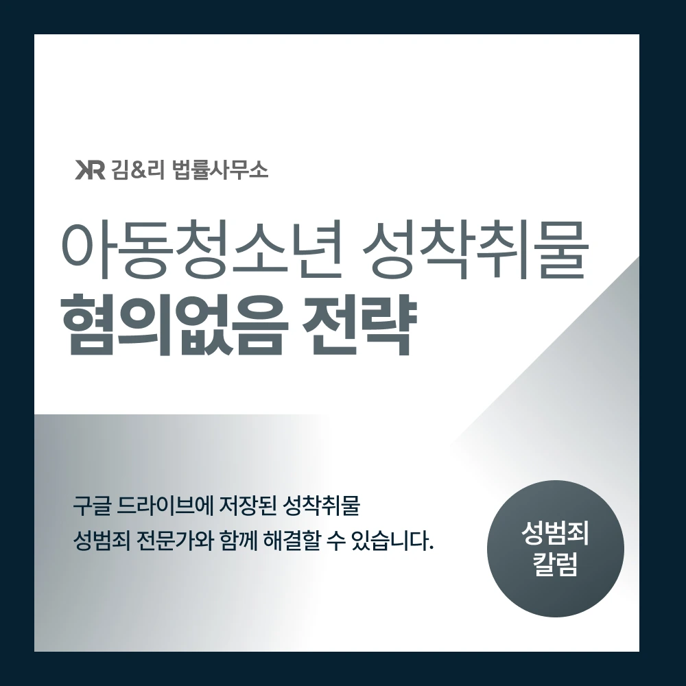 아동청소년 성착취물 혐의없음 전략 카드 이미지