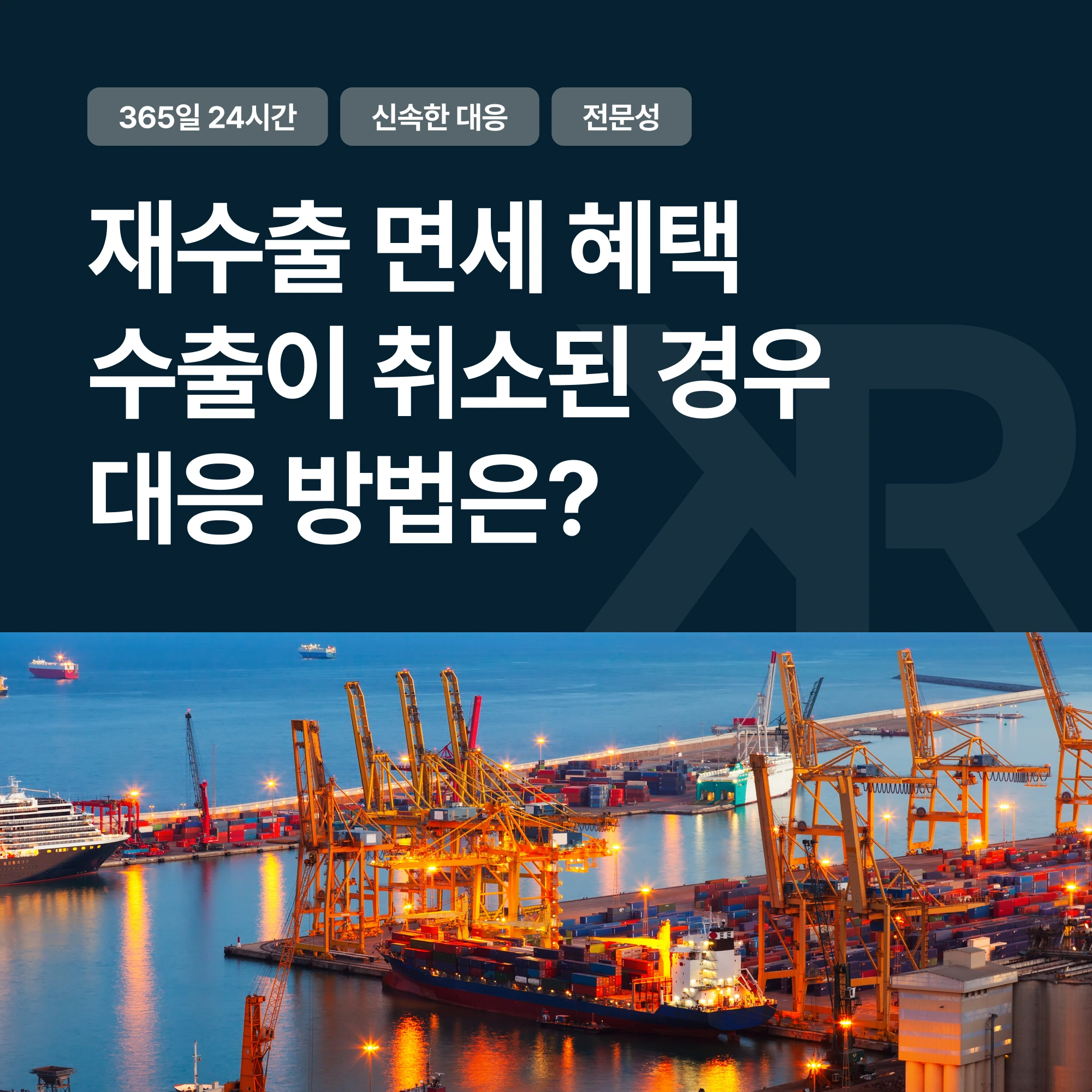 재수출 면세 혜택을 받은 물품의 수출이 취소되었을 경우