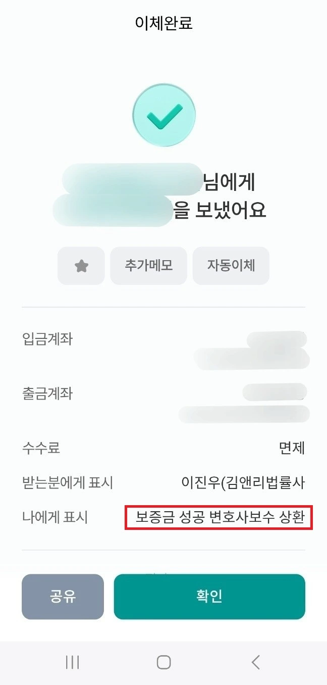 임대차보증금 변호사비용 전액반환 이체내역