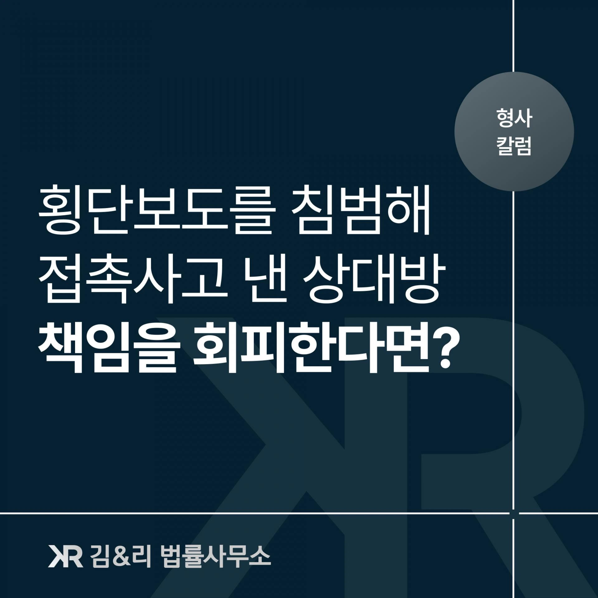 횡단보도 침범 접촉사고 가해자 책임 회피 카드 이미지