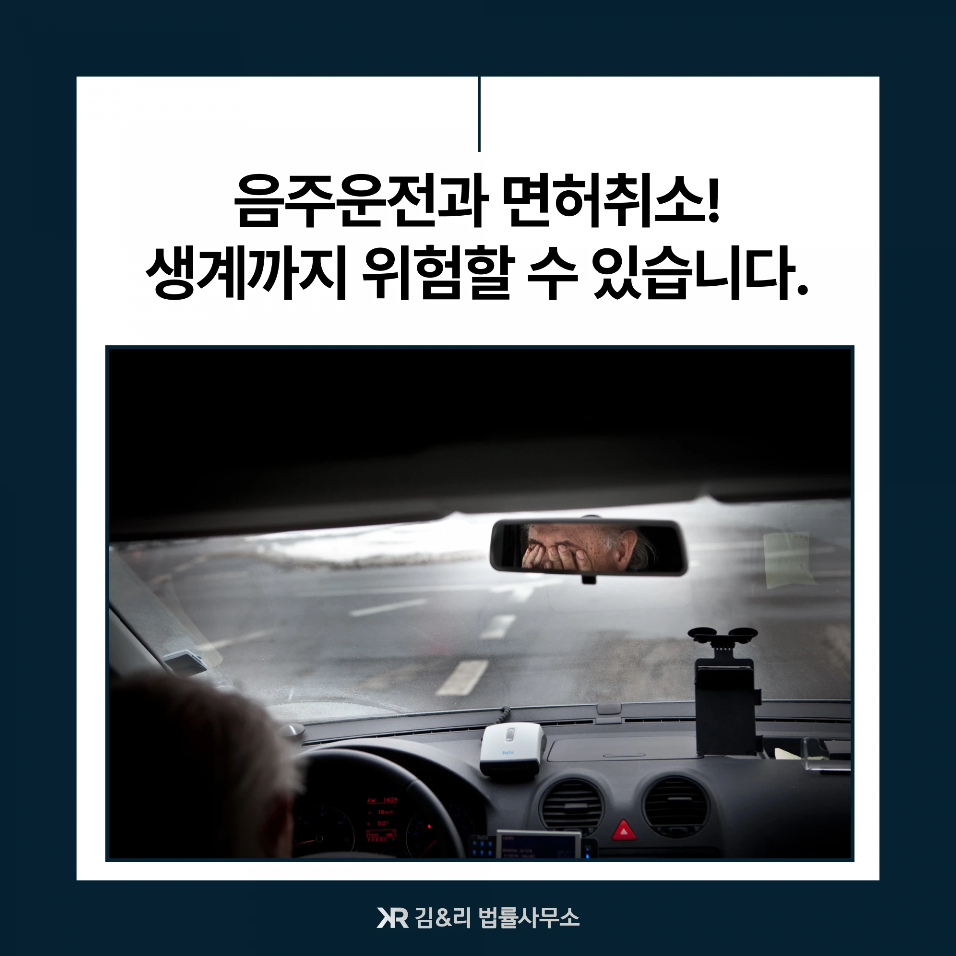 음주운전 면허취소 위드마크 공식 카드 이미지