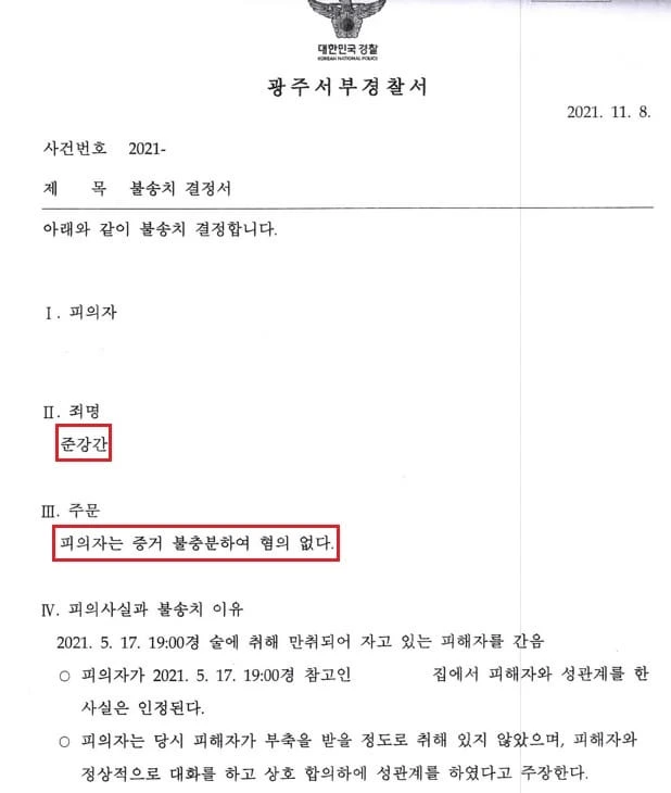 [준강간 불송치 성공] 합의하에 성관계 후 준강간 고소를 당한 사건 '혐의없음 불송치'