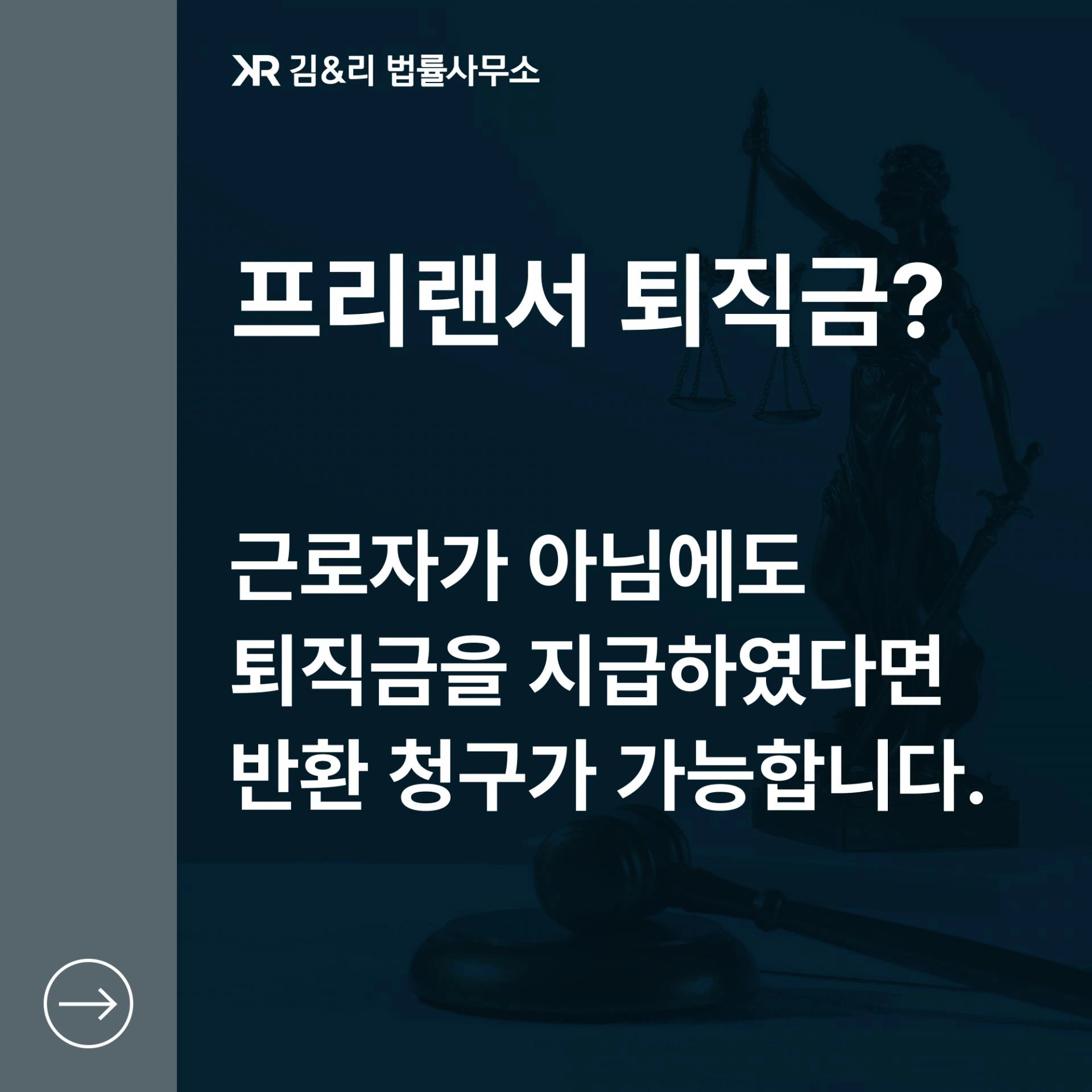 프리랜서 퇴직금 반환 소송과 비채변제 주장 카드 이미지