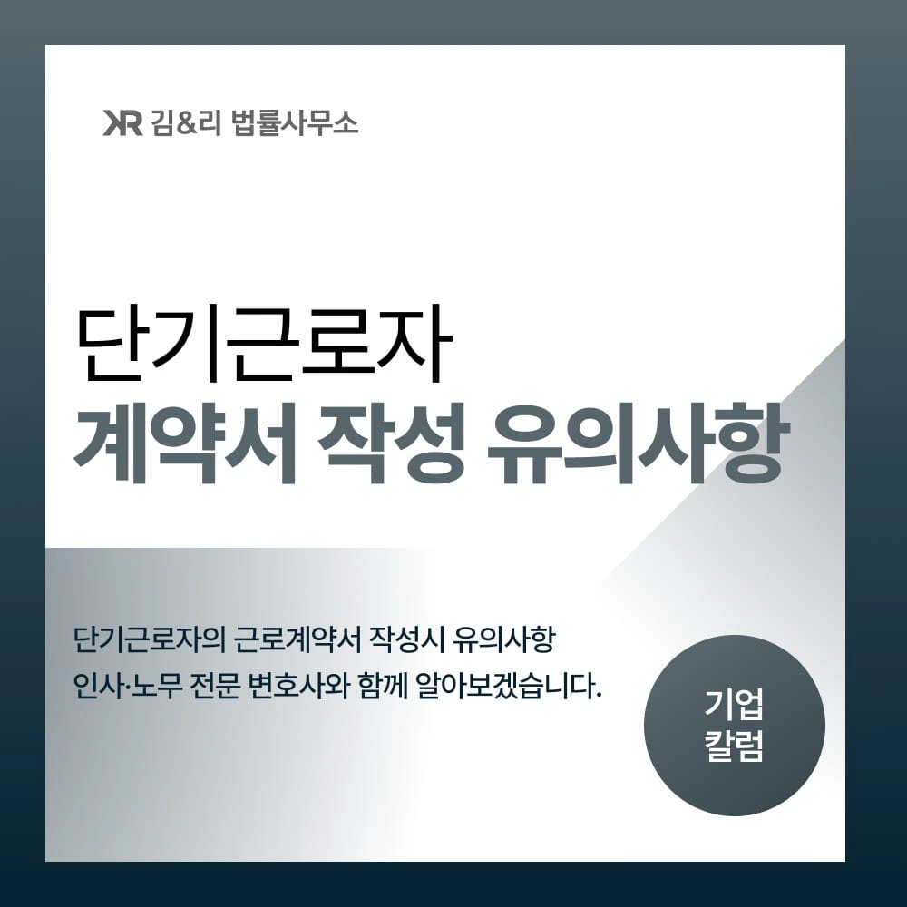 단기근로자(단시간근로자) 근로계약서 작성시 유의사항 (표준근로계약서 첨부)