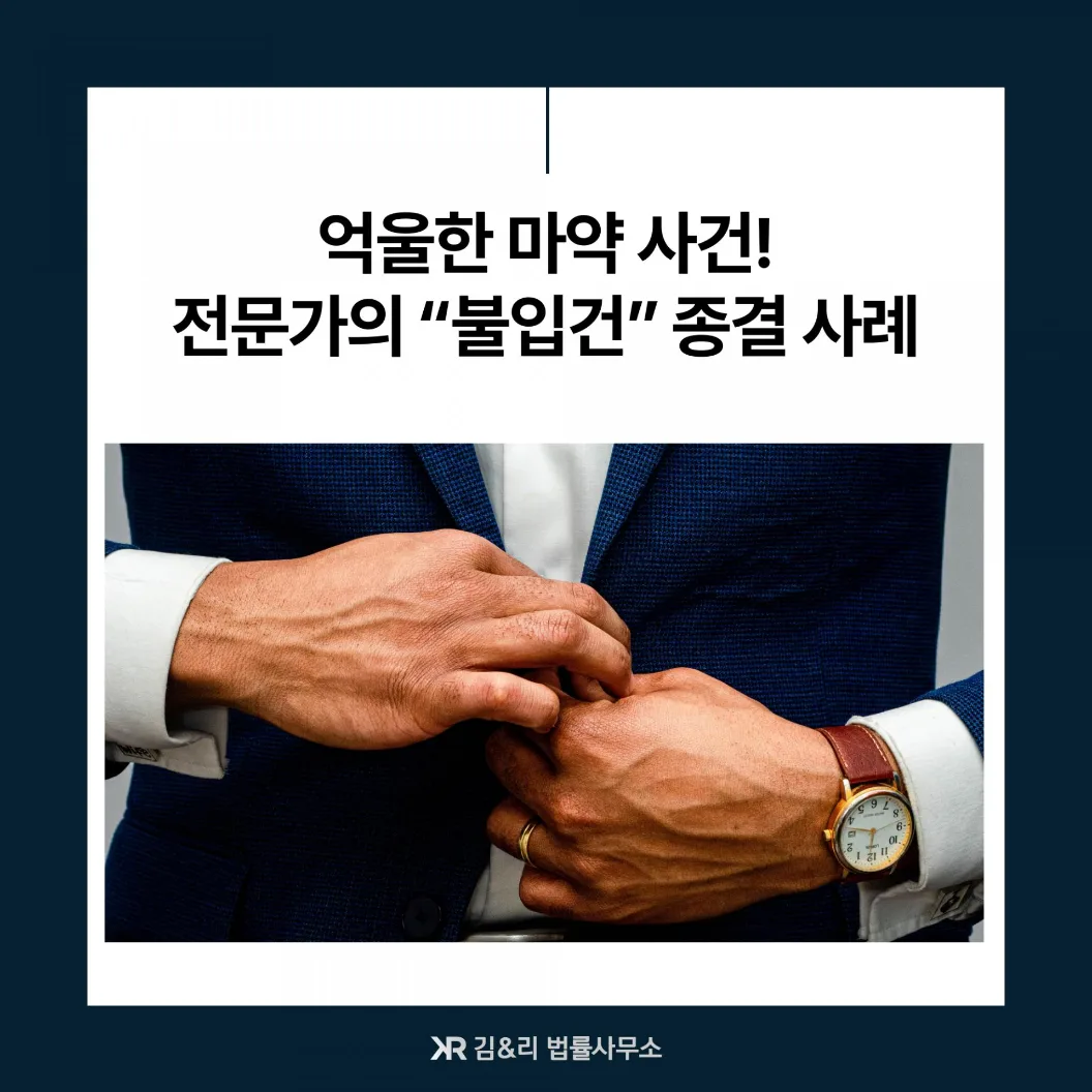 마약 사건 불입건 카드 이미지