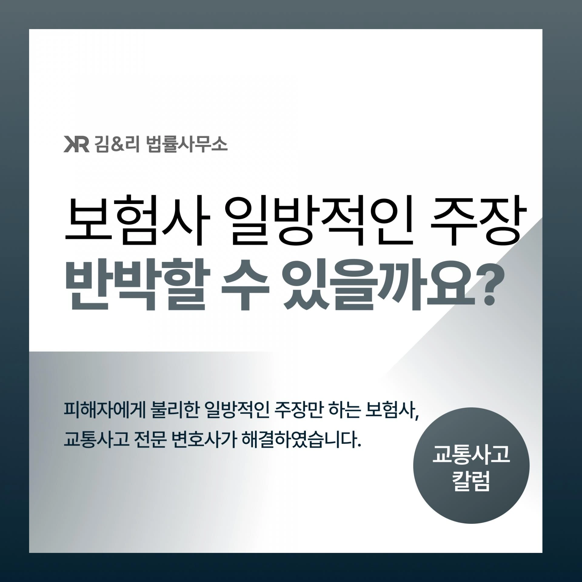 보험사의 일방적인 합의금 주장, 반박할 수 있습니다
