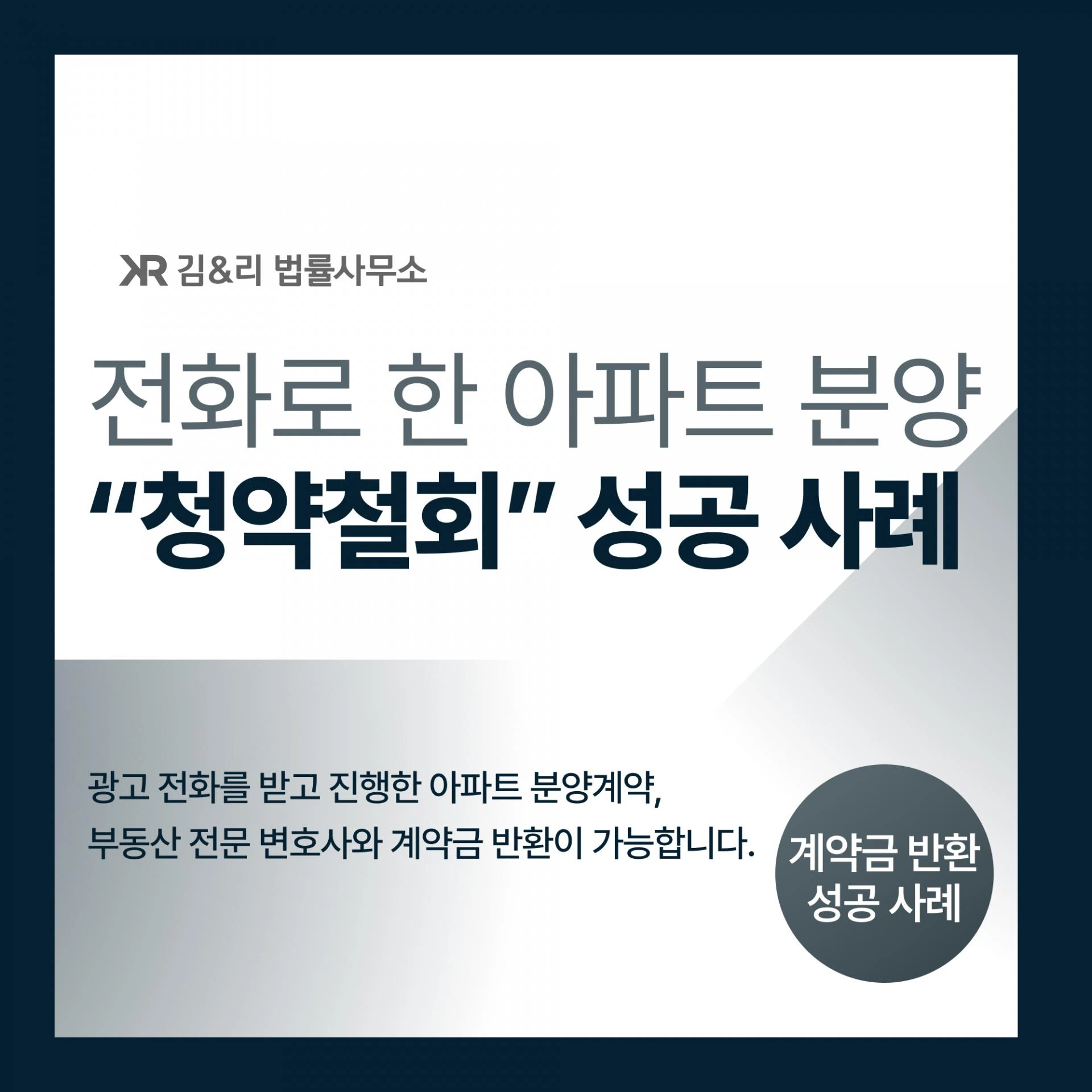 광고 전화를 받고 진행한 부동산 분양, 청약철회를 통한 계약해제와 계약금 반환